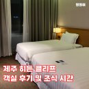제주 히든 클리프 호텔 추천 객실 후기 조식 시간 몇 층 루프탑 바