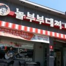 놀부부대찌개앤철판구이 네이버블로그