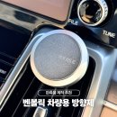 선물과판촉물 | 판촉물 제작 추천 벤볼릭 차량용 방향제 선물 후기