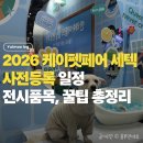 성보펫케어(주) | 2026 케이펫페어 세텍 사전등록 마감임박! 일정, 위치, 전시품목 총정리