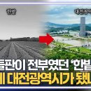 대한민국 교통의 중심지 대전광역시! 인구 수십명 대전리에서 인구 150만명의 광역시가 된 대전의 역사 [레일이즈백2부1 대전MBC] 이미지
