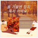 [2024년 상반기]일상이 특별해지는 에세이쓰기에서 전자책 출판까지 | 가을의 문턱 차 한 잔의 여유 속, 사유와 재미를 선사할 잡지 독서 어때요?