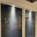 5월에5시간 이미지