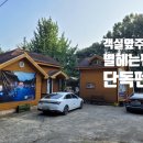 좋은친구펜션