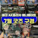 7클리어 by 씨채널 | 홍대 애니메이트 7월 방문 후기 진격의 거인 블루록 귀멸의 칼날 주술회전 사멸회유 등