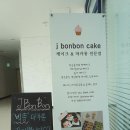 제이봉봉케이크