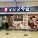 굿모닝약손