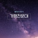 북면342 | 가평 북면 가볼만한곳 천문대 별자리