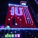 모텔아이유 이미지