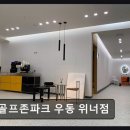 골프존파크우동위너점 | 부산 스크린골프 골프존파크 우동 위너점 편안한 골프 라운딩 공간