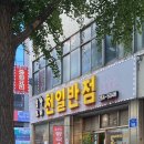 천일반점 이미지