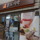 본도시락 보라매점 이미지