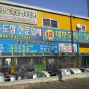 대부모터스공업사 이미지