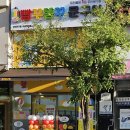 빵꾸똥꾸문구야화성 | 빵꾸똥꾸 문구야 (화성향남점)