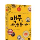 따비의 새로운 책 ＜맥주, 세상을 들이켜다 - 조금은 정치적이고 목구멍까지 쌉싸름한 맥주 이야기＞ 이미지