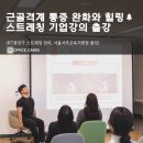 서부교육지원청 | 기업 스트레칭 강의 출강 오피스케어스 컴퍼니와 함께 진행해보세요.(KT광진구, 서울서부교육지원청 출강)