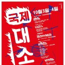 신포동공연(10.3~4)-글래스톤베리/흐르는물/버텀라인/아트플랫폼/다락소극장 이미지