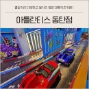 말랑놀이터동탄 | 동탄아틀란티스 대형키즈카페 주차 종일권 가격 주말 방문후기