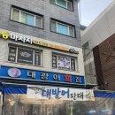 대광어회집 | 서울 3대 방어맛집, 대광어회집 솔직후기