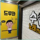 테마 노래연습장 | 신방동 노래방의 특별한 경험, 수노래연습장 방문 후기