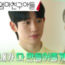 10월6일 드라마 엄마친구아들 정소민, 꿈을 응원해 주는 연인 정해인 참을 수 없는 감동 영상 이미지