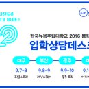 9/7~9/11 한국뉴욕주립대학교 2016 봄학기 입학상담데스크 이미지