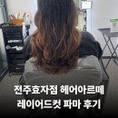 아르떼헤어샵 | 전주 미용실 헤어아르떼 효자점 레이어드컷 파마 후기 가격 분위기 총정리