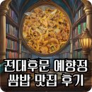 예향정전대점 | [광주 맛집]전대후문 쌈밥 맛집 '예향정' 단골 후기! (두루치기 불향 + 무한 쌈 채소)