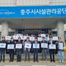 충주시시설관리공단