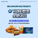 [현대자산운용] 현대 UNICORN R&D 이벤트 ~ 08월 12일 이미지