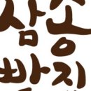 삼송빵집 - 동구 팔공로51길 15-6 | 삼송빵집