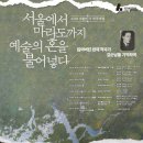 [10월 12일-11월 21일] 2026 대한민국 작곡제전 - 서울에서 마라도까지 예술의 혼을 불어 넣다 이미지
