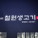 철원생고기 이미지