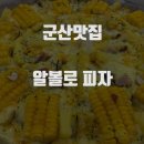 피자알볼로군산점 이미지