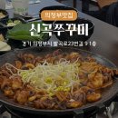 신곡1동주민센터 | 의정부 쭈꾸미 맛집 신곡쭈꾸미