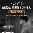 속튼튼내과의원 이미지