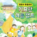 연두와 푸름이의 기묘한 여름 캠프(이분희) 이미지