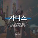 (주)쿤룬코리아 | 신규모바일게임 스마트폰게임추천 가디스 후기