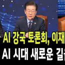 AI 강국 토론회 이재명 정동영 콜라보 이미지