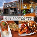 1977방서방 코다리한상 | 박서방네 코다리 검단직영점 / 내돈내산 후기, 또 가고싶은집 !!