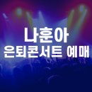 나훈아의 마지막 은퇴콘서트 진주콘서트 티켓팅 9월 24일 화요일 오전 10시 시작!!! 이미지