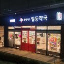 일등약국 이미지