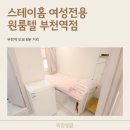경원세탁소 | 부천역 고시원 중 한달단기 가능하고 살기 참 좋은 부천 여성전용 고시원