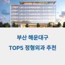 봉동현대정형외과의원 | 부산 해운대구 정형외과 추천