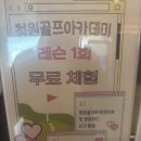 청원골프아카데미 | 은평구 골프연습장 항상 만족스러운 청원골프아카데미