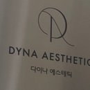다이나 에스테틱