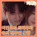 국현어린이집 | 에스콰이어 3회 이진욱이 이혼하고 혼자사는 이유_JTBC 드라마
