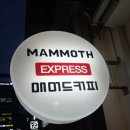 매머드익스프레스까치산역점 네이버블로그