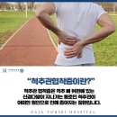 장기동척추병원 다리 통증을 동반한 허리 통증은 척추관협착증 원인과 치료법은? 이미지