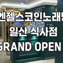 엔젤스코인노래연습장 일산식사점 이미지